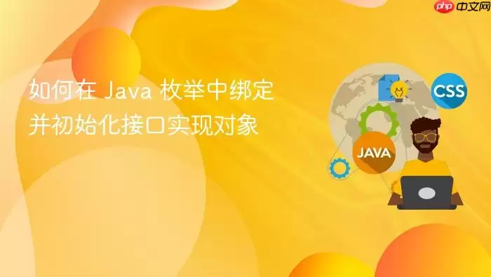如何在 Java 枚举中绑定并初始化接口实现对象