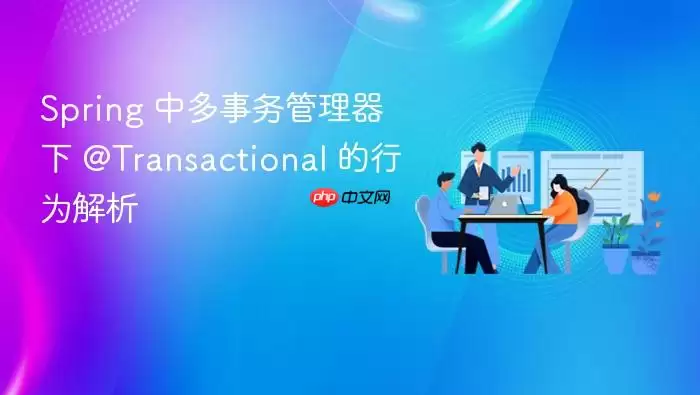 Spring 中多事务管理器下 @Transactional 的行为解析