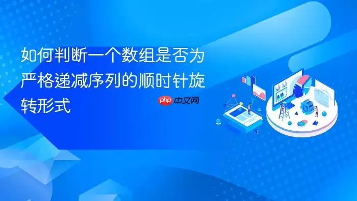 如何判断一个数组是否为严格递减序列的顺时针旋转形式