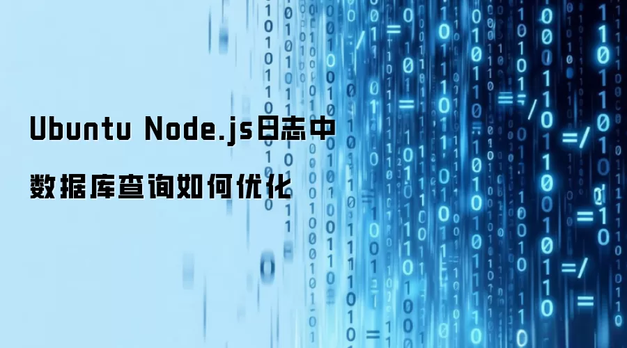 Ubuntu Node.js日志中数据库查询如何优化