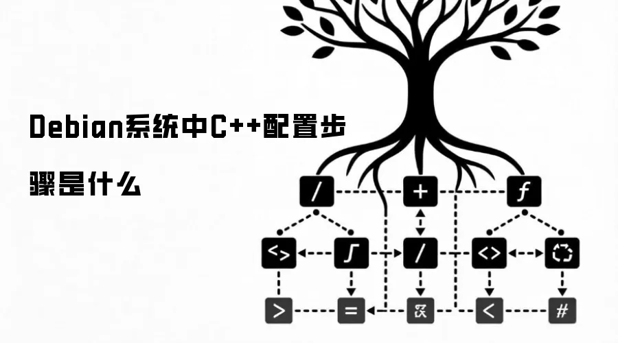 Debian系统中C++配置步骤是什么