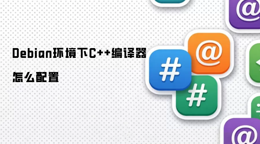 Debian环境下C++编译器怎么配置