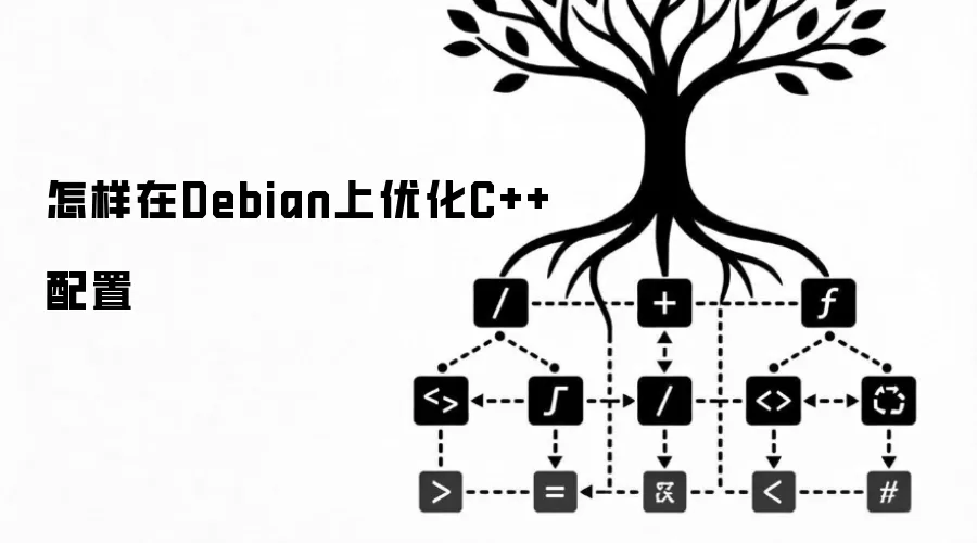 怎样在Debian上优化C++配置