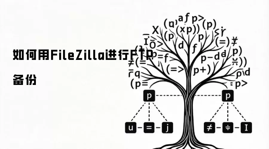 如何用FileZilla进行FTP备份