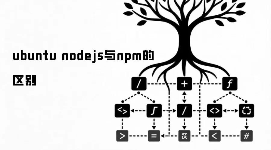 ubuntu nodejs与npm的区别