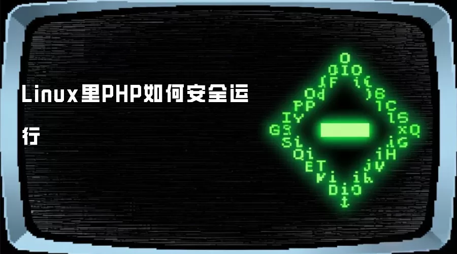 Linux里PHP如何安全运行