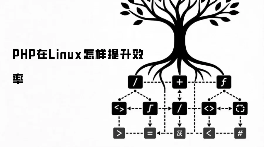 PHP在Linux怎样提升效率
