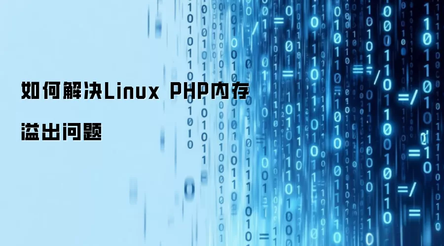 如何解决Linux PHP内存溢出问题