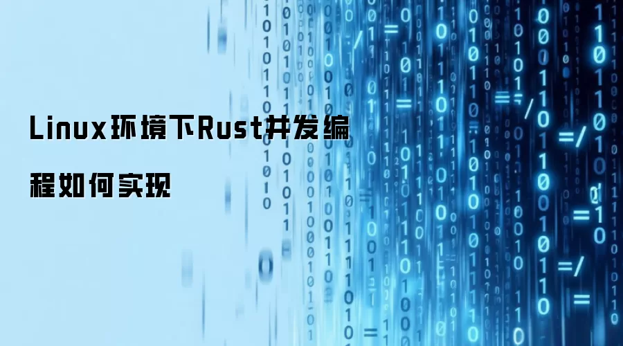 Linux环境下Rust并发编程如何实现