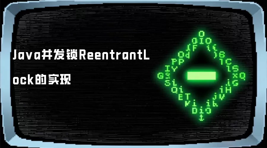 Ja va并发锁ReentrantLock的实现
