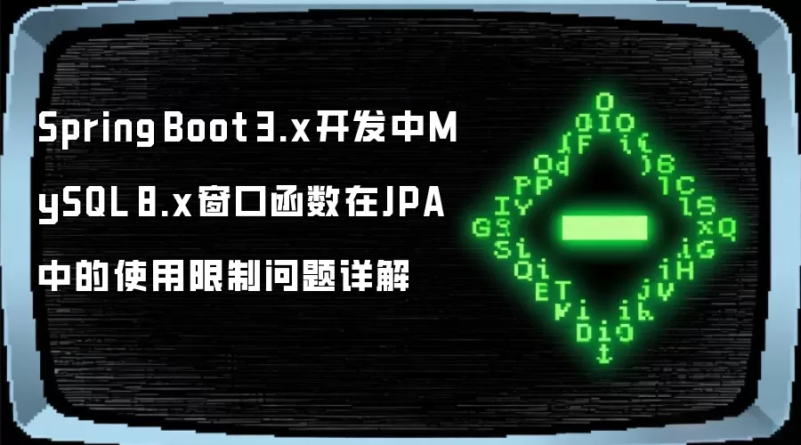 Spring Boot 3.x开发中MySQL 8.x窗口函数在JPA中的使用限制问题详解