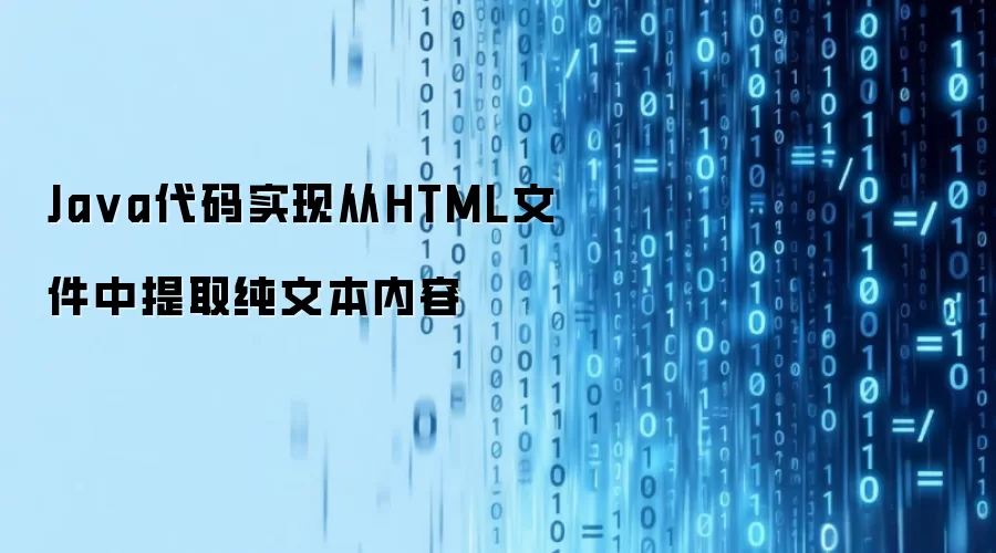Java代码实现从HTML文件中提取纯文本内容