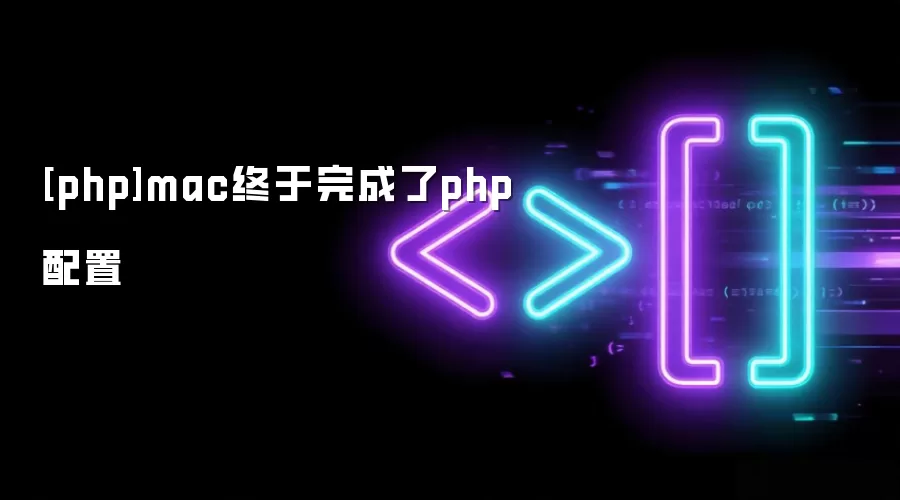 [php]mac终于完成了php配置
