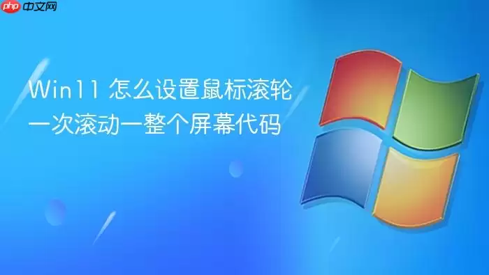 Win11 怎么设置鼠标滚轮一次滚动一整个屏幕代码