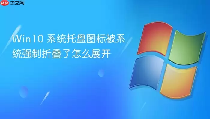 Win10 系统托盘图标被系统强制折叠了怎么展开