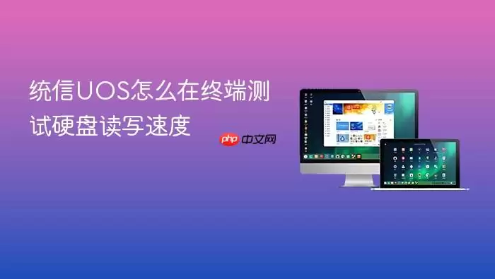 统信UOS怎么在终端测试硬盘读写速度