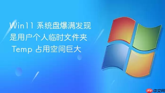 Win11 系统盘爆满发现是用户个人临时文件夹 Temp 占用空间巨大