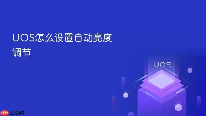 UOS怎么设置自动亮度调节