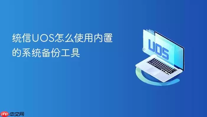 统信UOS怎么使用内置的系统备份工具