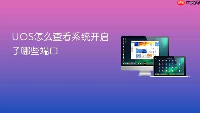 UOS怎么查看系统开启了哪些端口