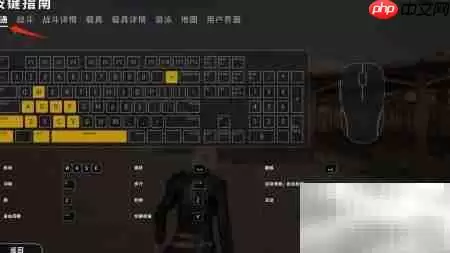 PUBG新手按键操作指南
