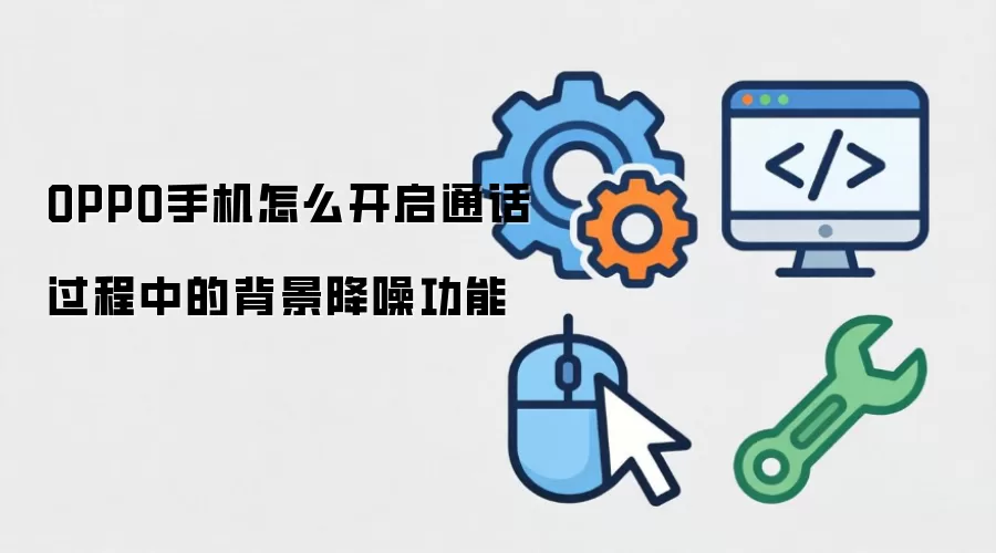 OPPO手机怎么开启通话过程中的背景降噪功能