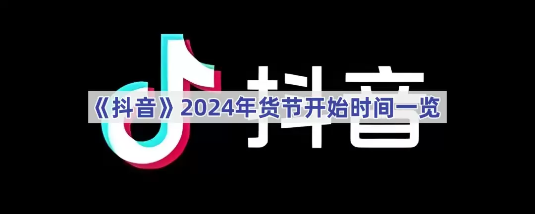 《抖音》2025年货节开始时间一览