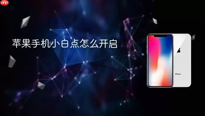 苹果手机小白点怎么开启