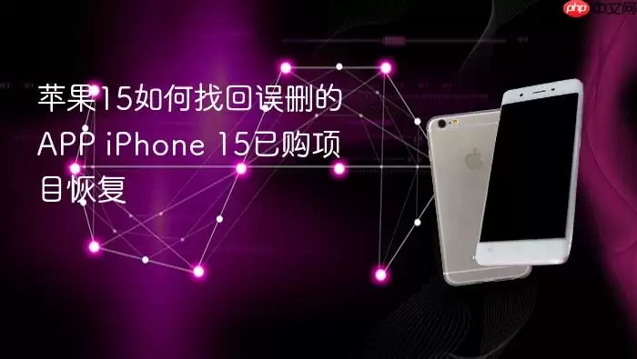 苹果15如何找回误删的APP iPhone 15已购项目恢复