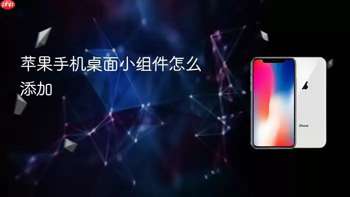 苹果手机桌面小组件怎么添加