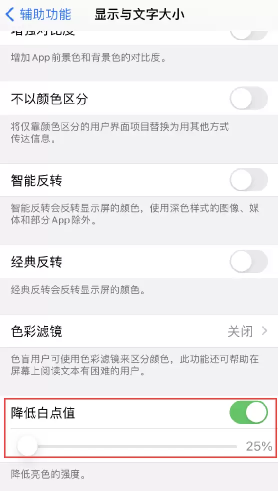 iPhone 辅助功能-降低白点值