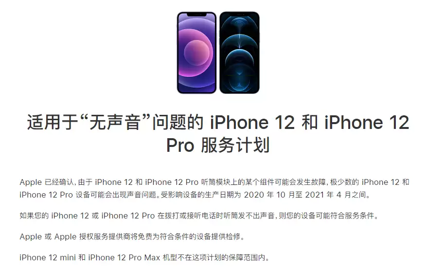 iPhone 12/Pro 拨打或接听电话时无声音怎么办?苹果已发布免费维修计划 iPhone 12/Pro 拨打或接听电话时无声音怎么办?苹果已发布免费维修计划