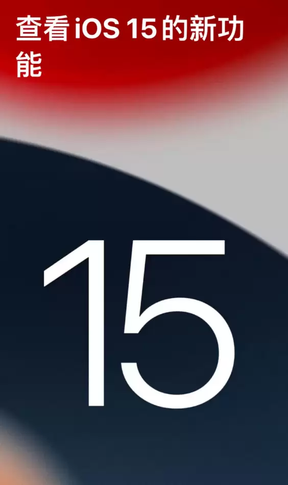 iOS 15 正式版将会有哪些功能？