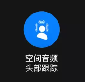 如何在 Apple Music 中聆听支持动态头部追踪的空间音频? 如何在 Apple Music 中聆听支持动态头部追踪的空间音频?