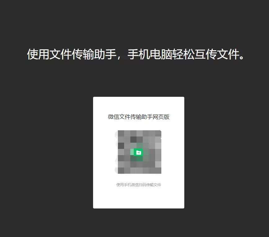 微信新功能:通过“网页版传输助手”传输 iPhone 中的文件 微信新功能:通过“网页版传输助手”传输 iPhone 中的文件