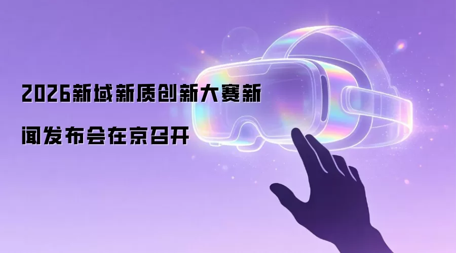 2026新域新质创新大赛新闻发布会在京召开