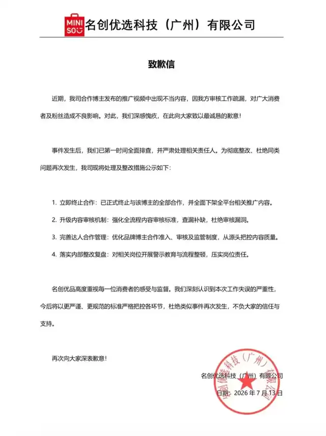 推广视频被指含偷窥剧情,名创优品发布致歉信