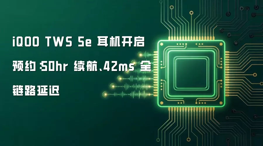 iQOO TWS 5e 耳机开启预约:50hr 续航、42ms 全链路延迟