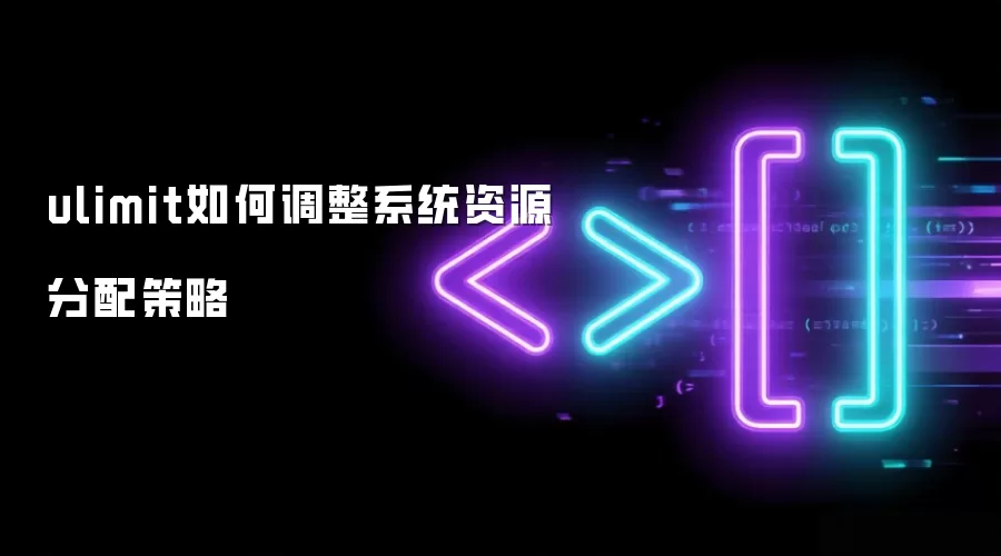 ulimit如何调整系统资源分配策略