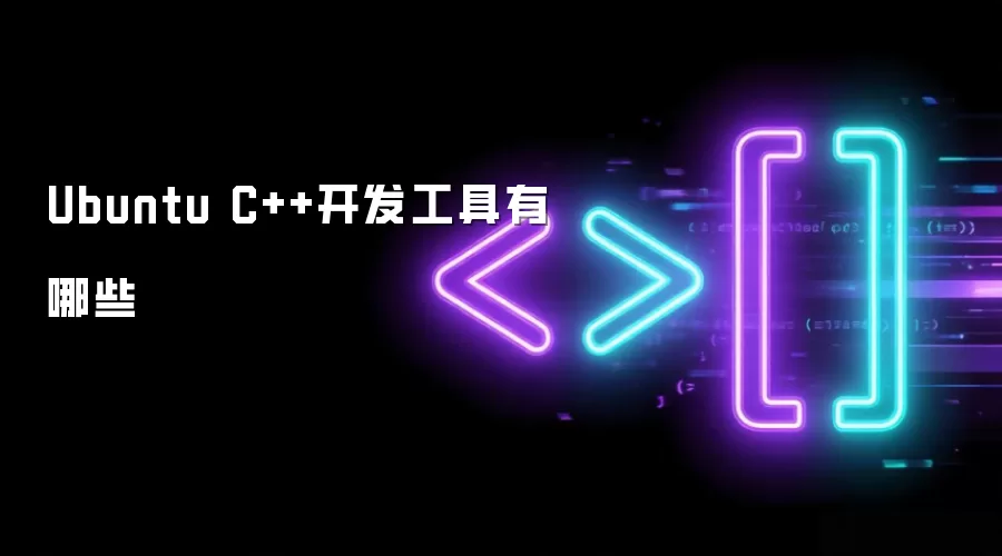 Ubuntu C++开发工具有哪些