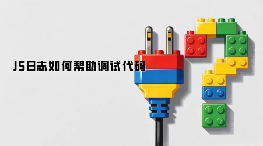 JS日志如何帮助调试代码