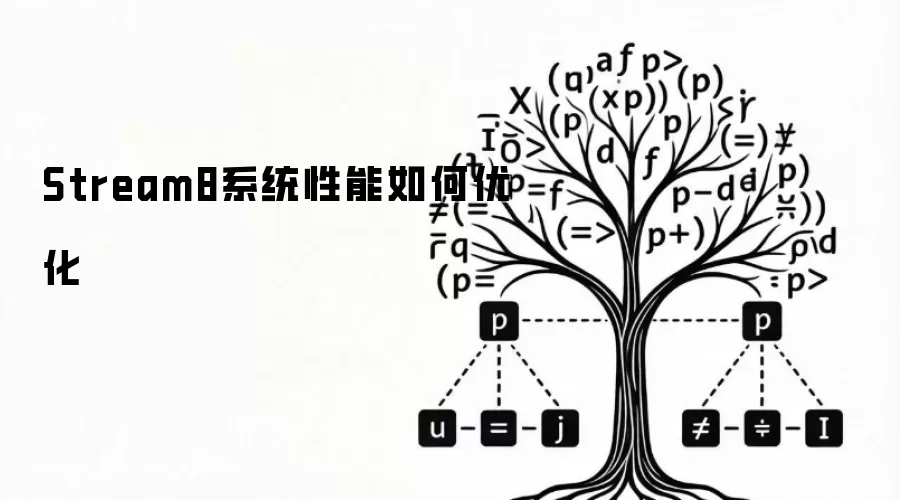 Stream8系统性能如何优化