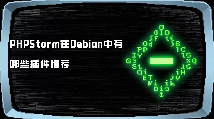 PHPStorm在Debian中有哪些插件推荐