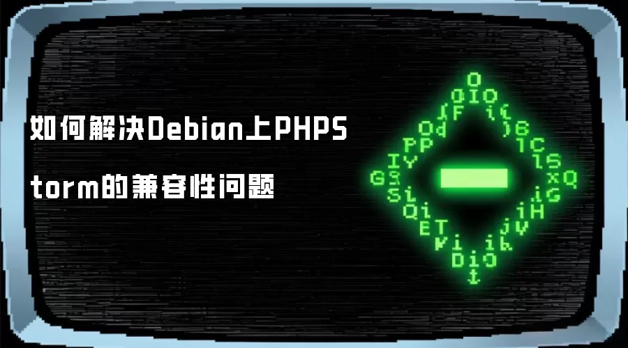 如何解决Debian上PHPStorm的兼容性问题
