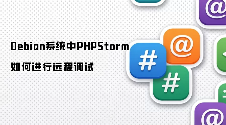 Debian系统中PHPStorm如何进行远程调试