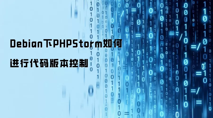Debian下PHPStorm如何进行代码版本控制