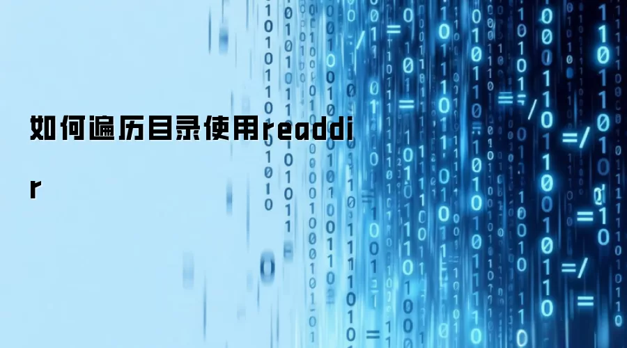 如何遍历目录使用readdir