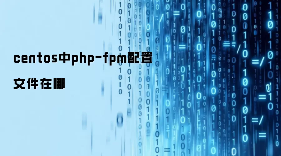centos中php-fpm配置文件在哪
