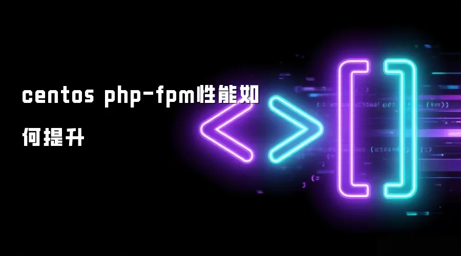 centos php-fpm性能如何提升