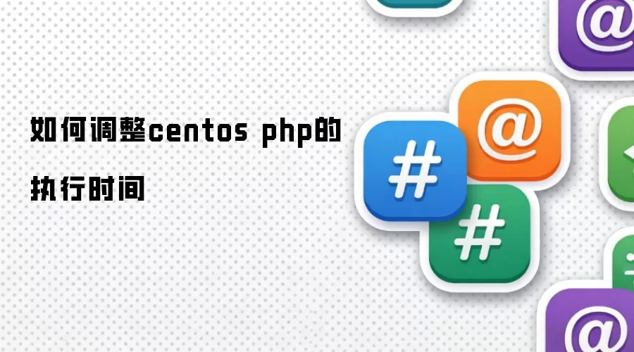 如何调整centos php的执行时间